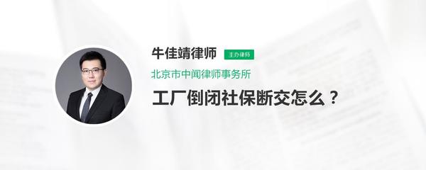 工廠倒閉導(dǎo)致社保斷繳的應(yīng)對措施及企業(yè)事務(wù)登記代理服務(wù)指南